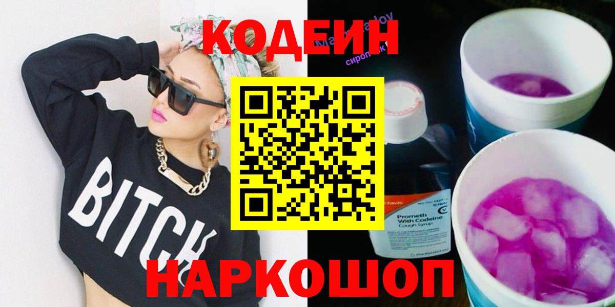 Рубцовск  Кодеин напиток Lean (лин)  Вход с VPN 