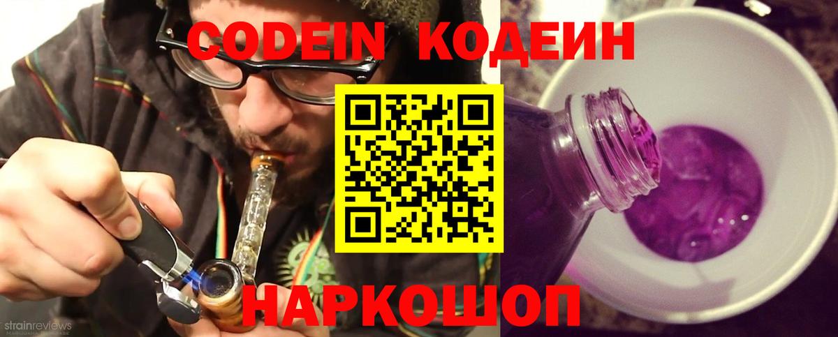 Codein напиток Lean (лин) Рубцовск